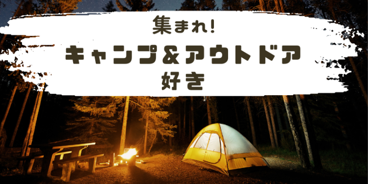 集まれ！キャンプ＆アウトドア好き